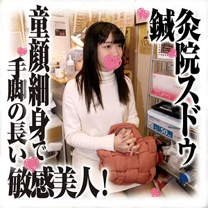 SDS-036 Acupuncture and Moxibustion Clinic Sudou Voyeur Footage A Sensitive Beauty with a Slender Baby Face and Long Limbs!