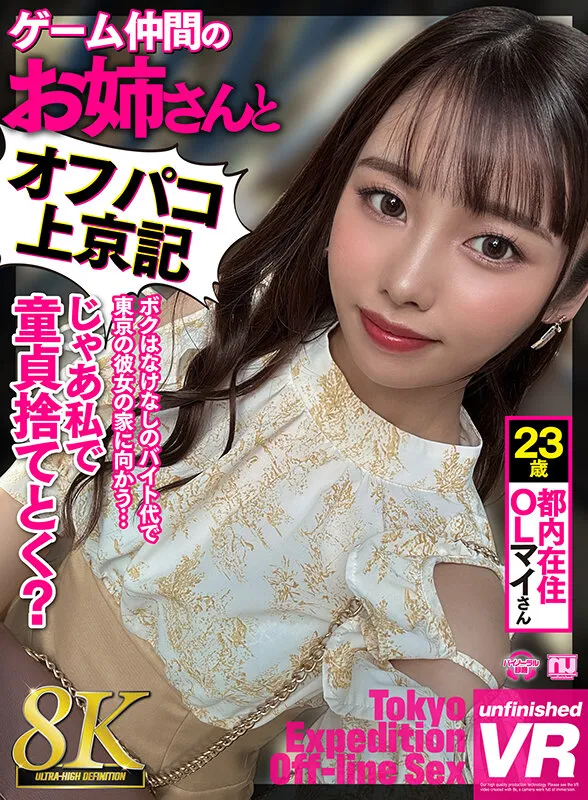 URVRSP-270 【VR】【8K VR】ゲーム仲間のお姉さんとオフパコ上京記 都内在住OLマイさん 23歳, スクリーンショット 1