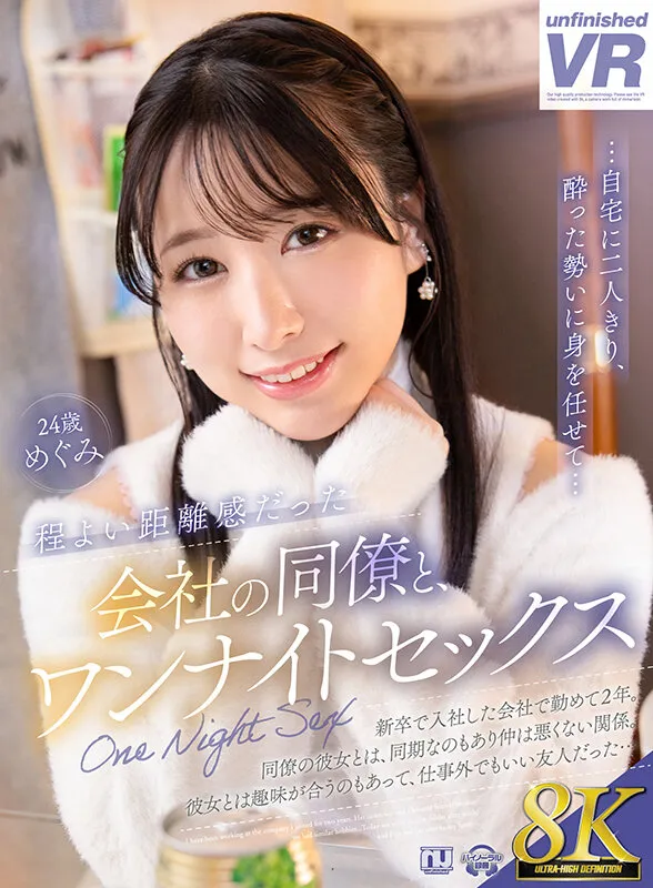 URVRSP-326 【VR】【8K VR】程よい距離感だった会社の同僚と、ワンナイトセックス めぐみ, スクリーンショット 1
