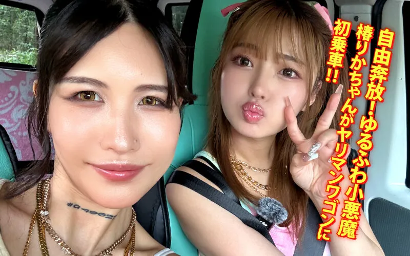 YMDS-255 ヤリマンワゴンが行く!!ハプニング ア ゴーゴー!!椿りかとリズの珍道中 国民的トロ顔ゆるふわビッチがシロウト乱獲!開幕ラッシュ編 — Tsubaki Rika, 椿りか, スクリーンショット 1