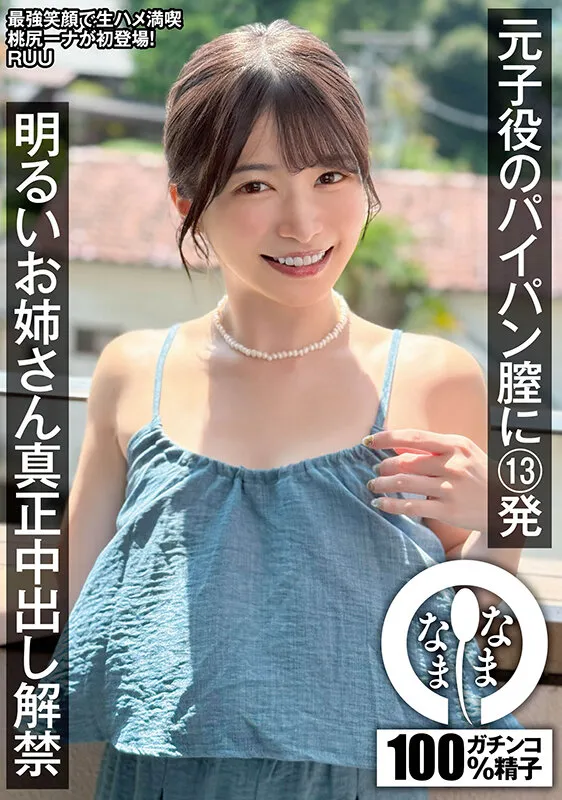 NAMH-052 13 shots in the shaved vagina of a former play actor. A cheerful older sister's real creampie debut. — Ten Bundles, screenshot 1