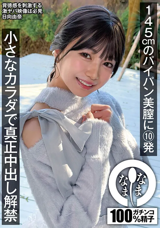 NAMH-065 Ten loads into a 145cm hairless pussy: Hinata Yuna's tiny body is finally allowed to be penetrated de — Hinata Yuna, screenshot 1