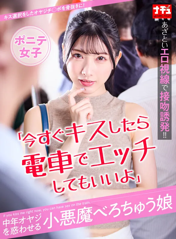 NHDTC-801 "If you kiss me right now, I'll let you have sex with me on the train." A devilish girl who seduces , screenshot 1