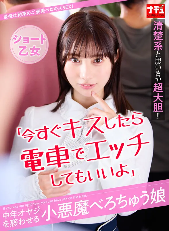 NHDTC-804 「今すぐキスしたら電車でエッチしてもいいよ」中年オヤジを惑わせる小悪魔べろちゅう娘 ショート乙女, スクリーンショット 1