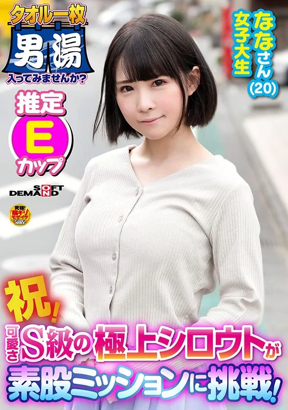 OKYH-070 Congratulations! The Ultimate S-Class Amateur! Nana, 20 - Estimated E-Cup - Won't You Try Entering Th, screenshot 1