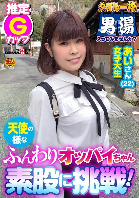 OKYH-072 Bare Thighs Challenge! Ai-san (22) G-Cup Tits Covered By A Single Towel Why Not Try Out The Men's Bat, screenshot 1