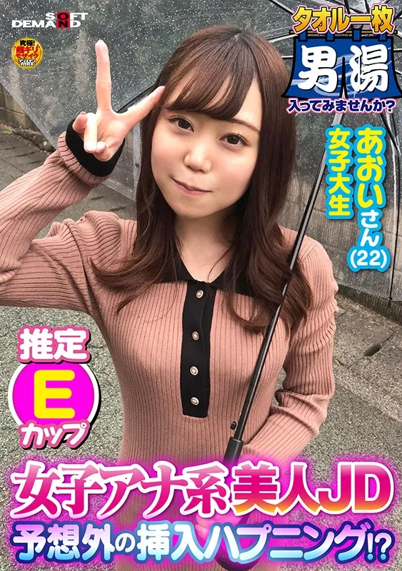 OKYH-073 Beautiful College Girl Who Could Be A TV Anchor! Aoi's (22) Probably E-Cups - Want to Enter A Men's B, screenshot 1