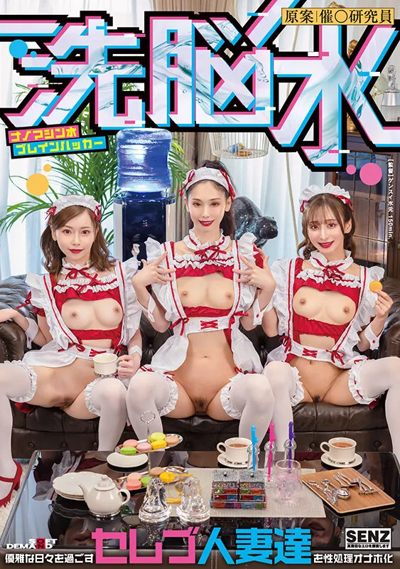 SDDE-762 洗脳水 ナノマシン水ブレインハッカー 優雅な日々を過ごすセレブ人妻達を性処理オナホ化 — Anzu Komatsu, Sachika Akimoto, 安達有里, スクリーンショット 1