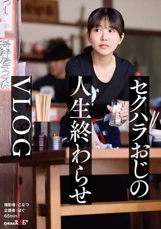 SDHS-056 正義感つよめJD|集団セクハラが横行するバ先|おじ成敗Day|これから人生終わるガチキモ屍おじ&すーぱーきゃわなわたし★【vlog】, スクリーンショット 1