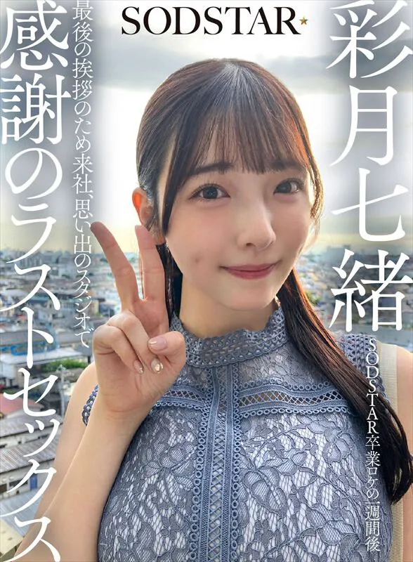 SDHS-065 One week after the SODSTAR graduation location shoot, she came to the company for her final farewell, — Satsuki Nanao, screenshot 1