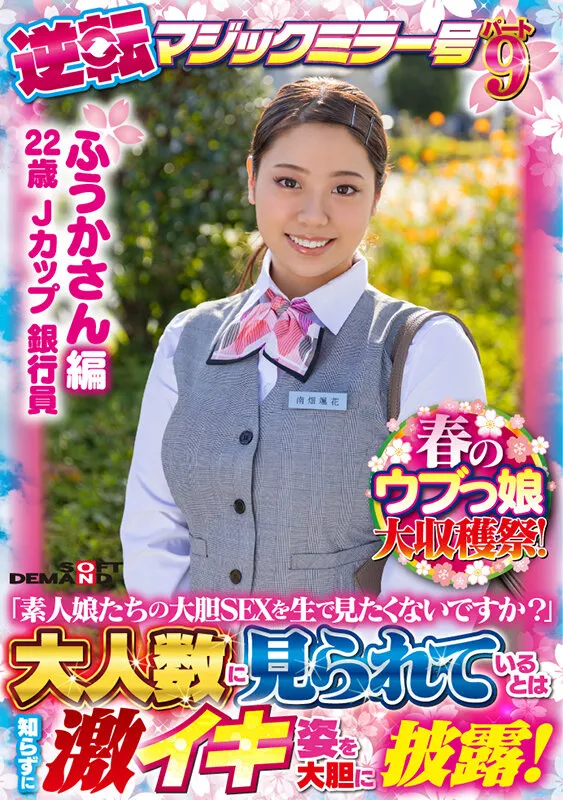 SDMM-13102 【ふうかさん 編】春のウブっ娘大収穫祭!逆転マジックミラー号パート9「素人娘たちの大胆SEXを生で見たくないですか?」大人数に見られているとは知らずに激イキ姿を大胆に披露!, スクリーンショット 1