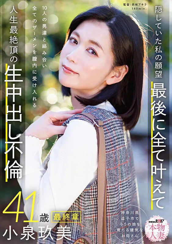 SDNM-545 Real Housewife Kumi Koizumi, 41 Years Old, Final Chapter: My Hidden Desires - Finally Fulfilling Them — Kumi Koizumi, screenshot 1