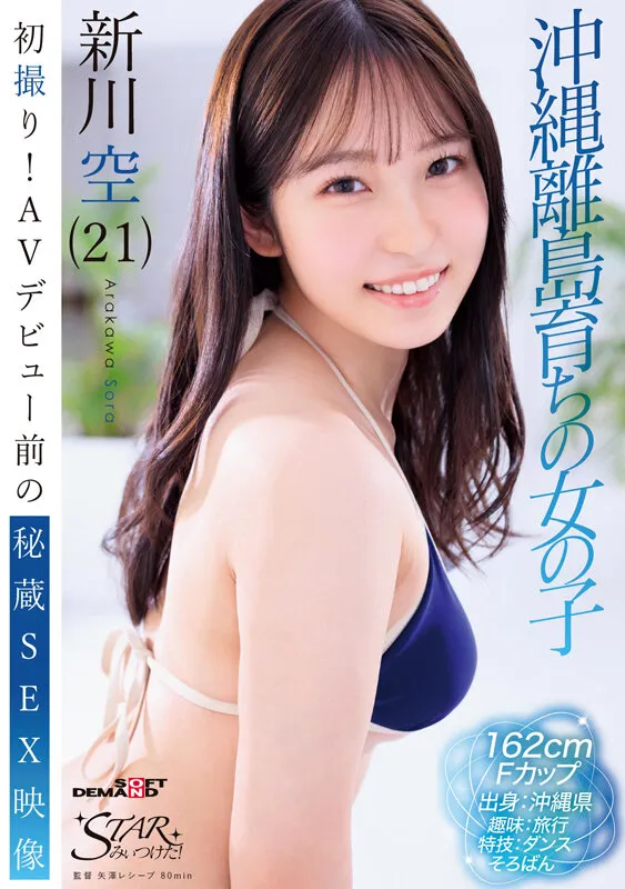 STZY-018 First Shoot! Secret SEX Video Before AV Debut: Okinawa Island Raised Girl Sora Shinkawa (21) - Shinka — Shinkawa Sky, screenshot 1