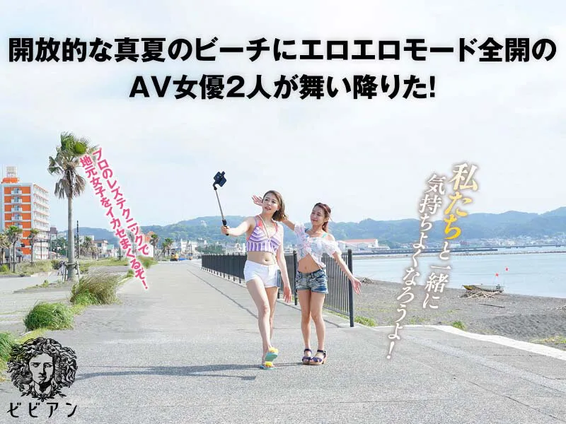 BBAN-391 浜崎真緒と逢見リカが真夏のビーチで地元女子を口説いてレズナンパ!私たちと一緒に気持ちよくなろうよ! — Hamazaki Mao, Rika Aimi, 浜崎真緒, スクリーンショット 6