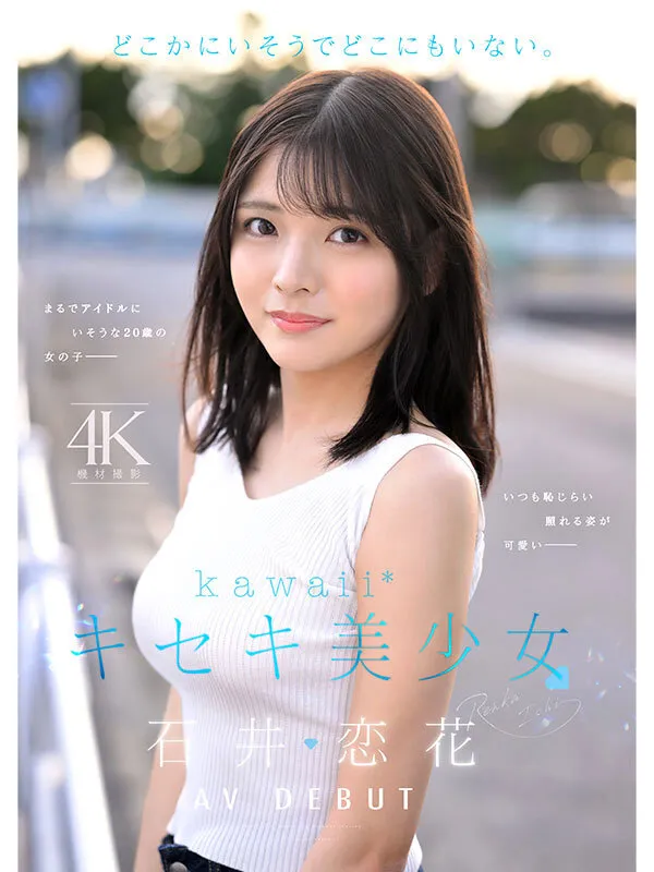 CAWD-902 She seems to be somewhere, but she's nowhere. Miraculous Beautiful Girl Ishii Renka AV DEBUT — Ishii Renka, screenshot 1