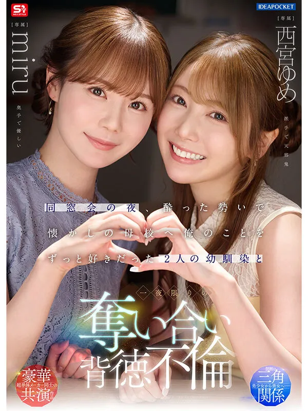 IPZZ-751 同窓会の夜、酔った勢いで懐かしの母校へ 俺のことをずっと好きだった2人の幼馴染と 一夜限りの奪い合い背徳不倫 西宮ゆめ miru (ブルーレイディスク) — miru, 西宮ゆめ, スクリーンショット 1