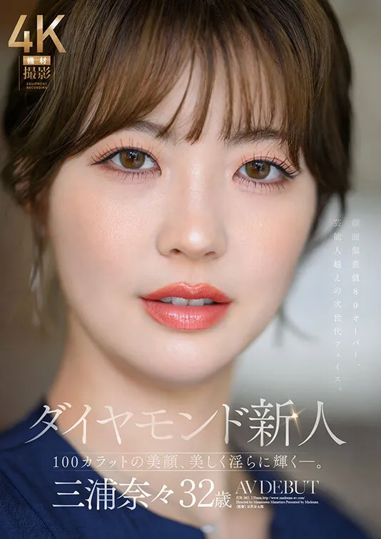 JUR-062 ダイヤモンド新人 三浦奈々 32歳 AV DEBUT 100カラットの美顔、美しく淫らに輝く―。 (ブルーレイディスク) — 三浦なな, 三浦奈々, スクリーンショット 1