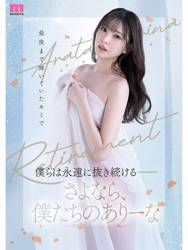 MIDA-439 The final retirement work of the legendary straight-shooting AV actress Arina Arata!! - Arata Arina ( — 新ありな, screenshot 6