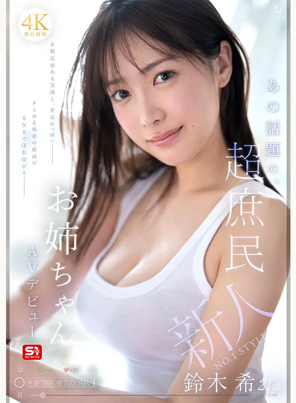 SNOS-081 Newcomer NO.1 STYLE The much talked about super commoner, Nozomi Suzuki, 21 years old, AV debut — Nozomi Suzuki, 鈴木希, screenshot 1