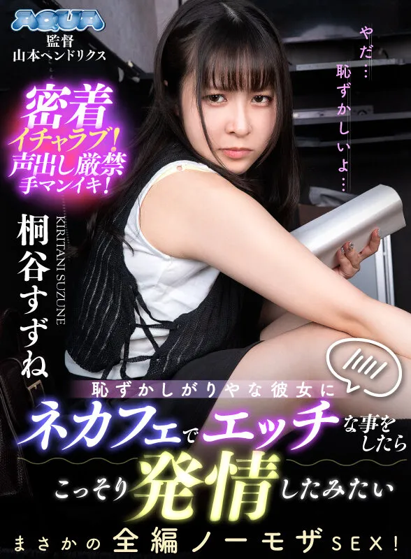 AQUCO-126 【VR】恥ずかしがりやな彼女にネカフェでエッチな事をしたらこっそり発情したみたい 桐谷すずね — 桐谷すずね, スクリーンショット 6