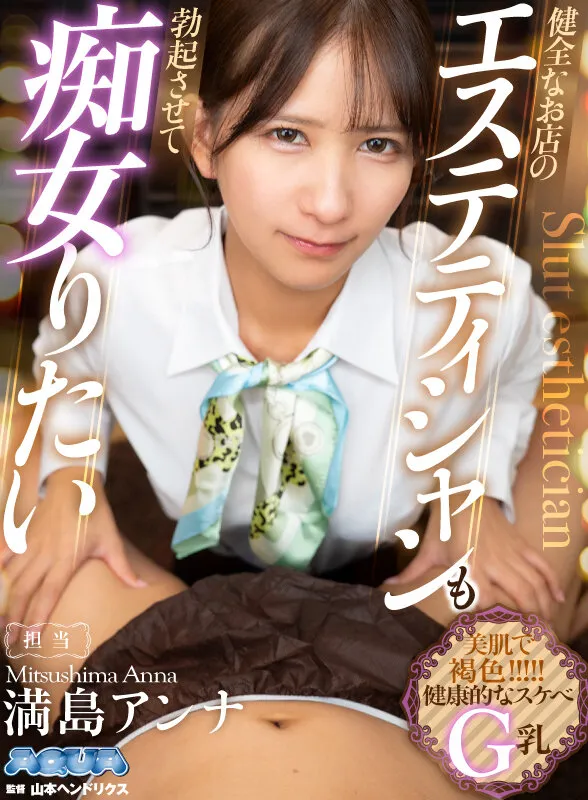 AQULA-091 【VR】健全なお店のエステティシャンも勃起させて痴女りたい 満島アンナ — Anna Mitsushima, 満島アンナ, スクリーンショット 6