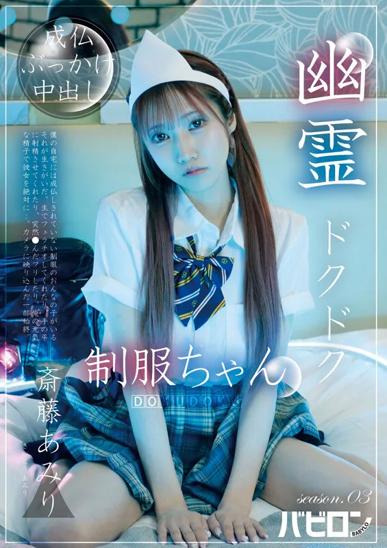 BAB-178 Ghost Dripping Uniform-chan Season.03 Saito Amiri - Amiri Saito — Amiri Saito, Amiri Saitou, screenshot 1