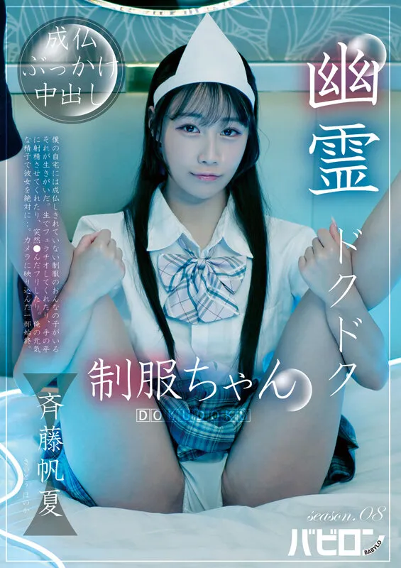 BAB-188 Ghostly Thump-Thump Schoolgirl Season 08 - Honoka Saito - Honka Saito — Honka Saito, screenshot 1