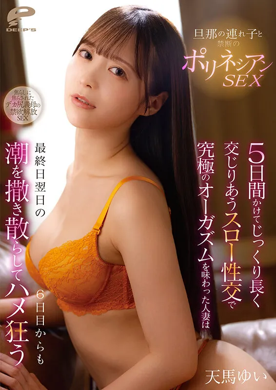 DVMM-348 Forbidden Polynesian sex with her husband's stepplay. A married woman who experienced the ultimate or — Sora Kamikawa, Yui Tenma, screenshot 6
