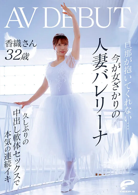 DVMM-385 My husband won't hold me... Kaori, a 32-year-old married ballerina in the prime of her womanhood, mak, screenshot 6
