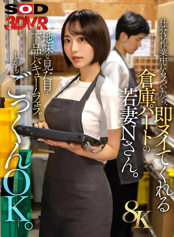 DSVR-1864 【VR】【8K】仕分け作業中にムラついたら、即ヌイてくれる倉庫パートの若妻Nさん。, スクリーンショット 1