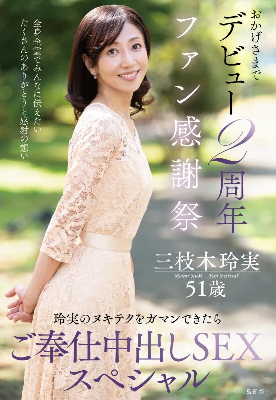 EUUD-085 Thanks to you, it's my 2nd anniversary fan appreciation event! ~If you can withstand Reimi's masturba — Reimi Saegusa, screenshot 1
