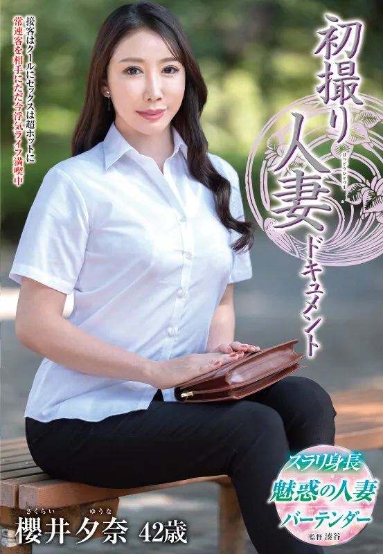 JRZE-289 初撮り人妻ドキュメント 櫻井夕奈 — 櫻井夕奈, スクリーンショット 1