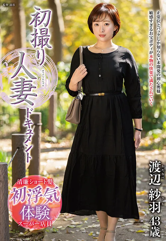 JRZE-300 初撮り人妻ドキュメント 渡辺紗羽 — 渡辺紗羽, スクリーンショット 1