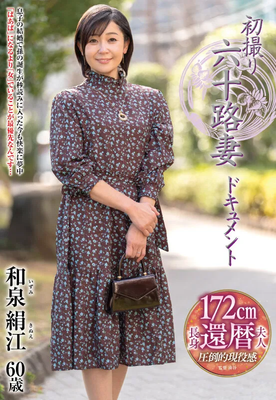 JRZE-304 初撮り六十路妻ドキュメント 和泉絹江 — 和泉絹江, スクリーンショット 1