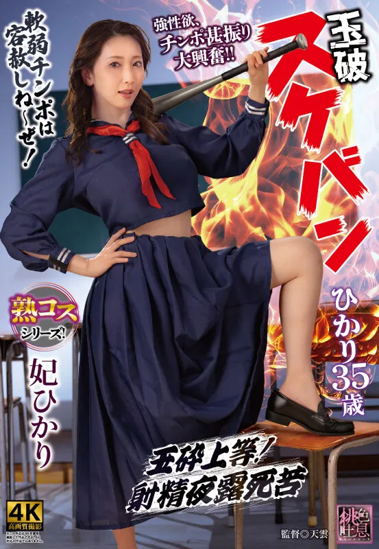 XMOM-103 Tamaha Sukeban Hikari 35 years old - Hikari Hime — Hikari Kisaki, screenshot 1