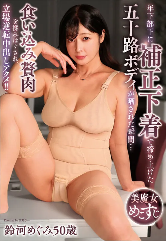 YOCH-033 The moment her younger subordinate exposed her 50-year-old body, tightly bound with shapewear... Her — Megumi Suzuki, 鈴河めぐみ, screenshot 1