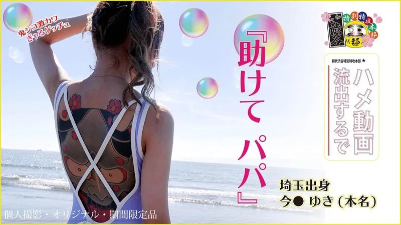 HONB-150 "Help Me Daddy" Yuki From Saitama (Real Name), screenshot 1