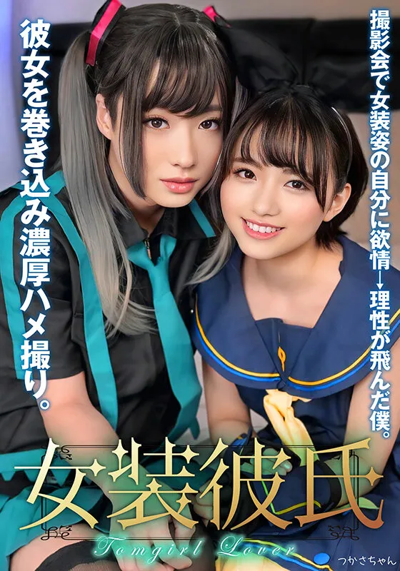 INSTNA-007 Cross-dressing boyfriend: Seeing myself in drag at a photoshoot, I became aroused and lost my sense, screenshot 1