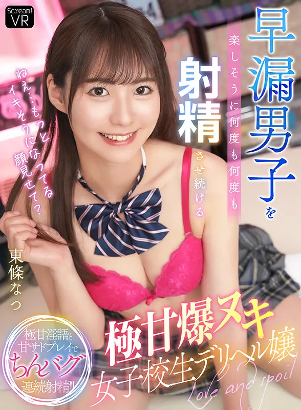 WABB-007 【VR】「ねえ…もっとイキそうになってる顔見せて?」早漏男子を楽しそうに何度も何度も射精させ続ける極甘爆ヌキ女子校生デリヘル嬢 東條なつ — 東條なつ, スクリーンショット 1