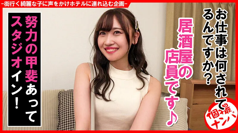 HNHU-141 Individual photo shoot pick-up #Show me your underwear! Get a beautiful izakaya waitress! #Model figu, screenshot 1