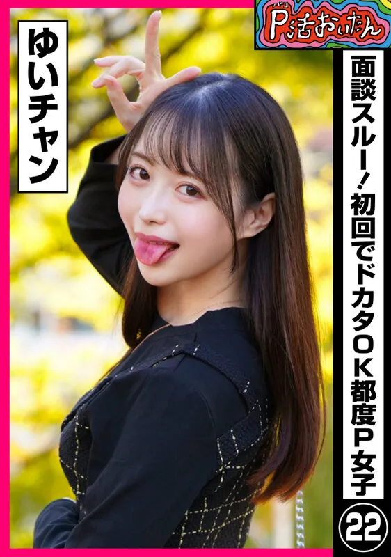 PKTA-022 P activity Oitan skipped the interview! Worker OK on the first try P girl 22 Yui-chan, screenshot 1