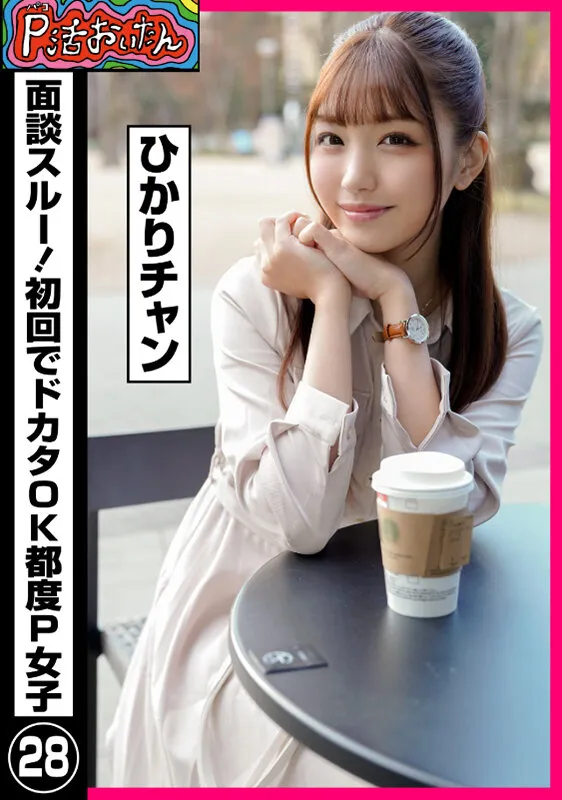 PKTA-028 P activity uncle skipped the interview! Worker OK on the first try P girl 22 Hikari-chan, screenshot 1