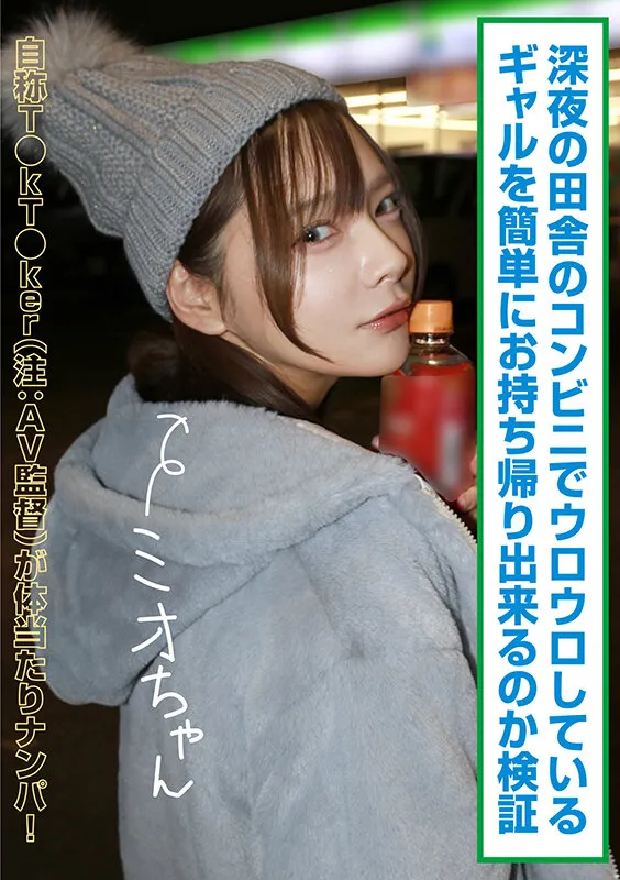 ADHN-051 Testing whether it's easy to pick up a gal loitering around a rural convenience store late at night -, screenshot 1