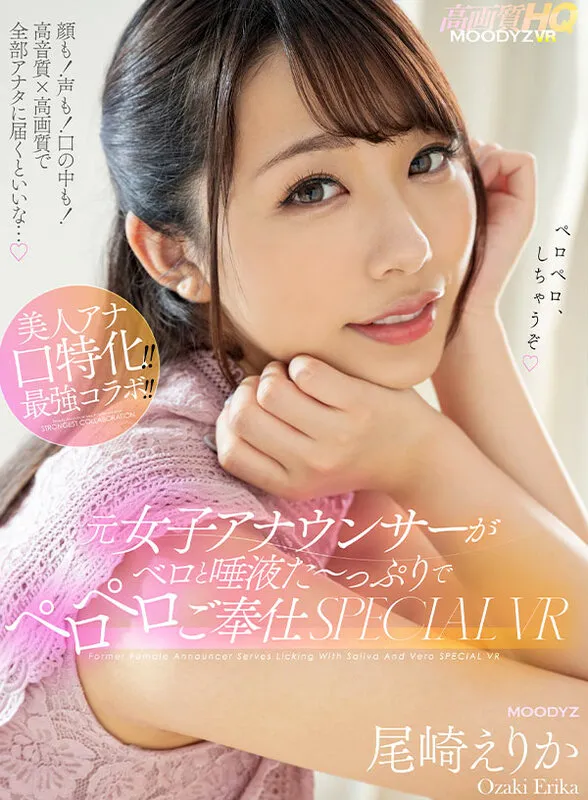 MDVR-235 【VR】元女子アナウンサーがベロと唾液た~っぷりでペロペロご奉仕SPECIAL VR!! 顔も!声も!口の中も!高音質×高画質で全部アナタに届くといいな…。 尾崎えりか — Erika Ozaki, 尾崎えりか, スクリーンショット 1