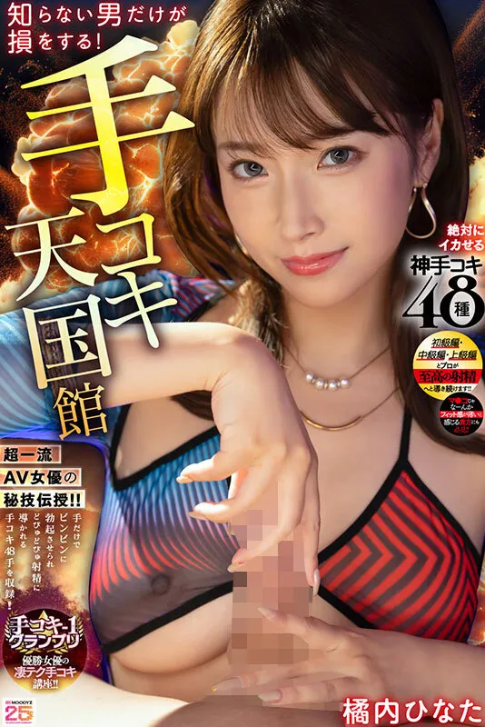 MIAB-610 Only men who don't know are missing out! Handjob Heaven Hall 48 kinds of divine handjobs that will ma — Hinata Tachibana, 橘内ひなた, screenshot 1