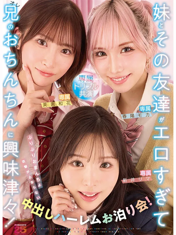 MIRD-285 My little sister and her friends are so horny they're super interested in my dick! A sleepover harem — Haruyo Mocha, Lima Arai, Rima Arai, screenshot 6