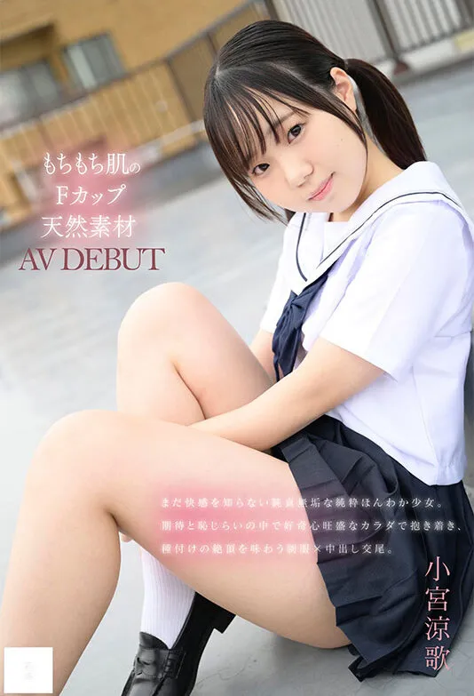 MUDR-372 148cm, Soft Skin, F Cup, Natural Material, Innocent Smile, AV Debut, Komiya Suzuka — Komiya Suzuka, screenshot 1