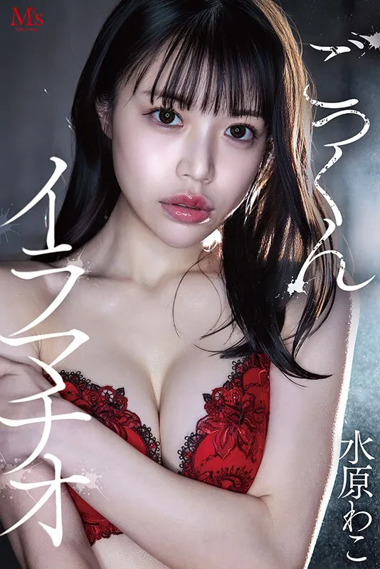 MVSD-675 どろどろ濃厚臭ザーメンごっくん 美少女口便器!喉奥クラッシュ!イラマチオ 水原わこ — 水原わこ, スクリーンショット 1